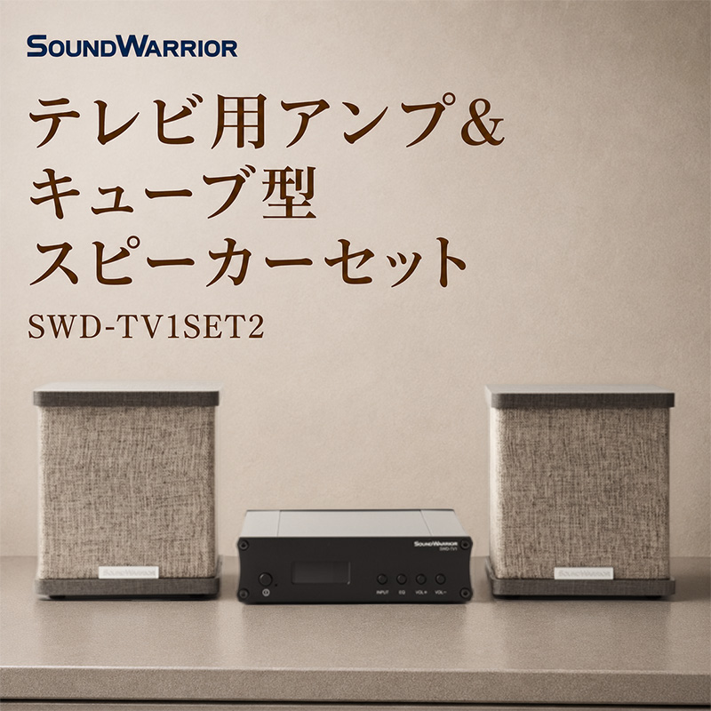 テレビ用アンプ&キューブ型スピーカーセット SWD-TV1SET2 小型 コンパクト セット